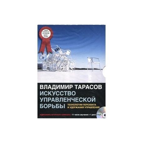 Искусство управленческой борьбы (CD mp3)