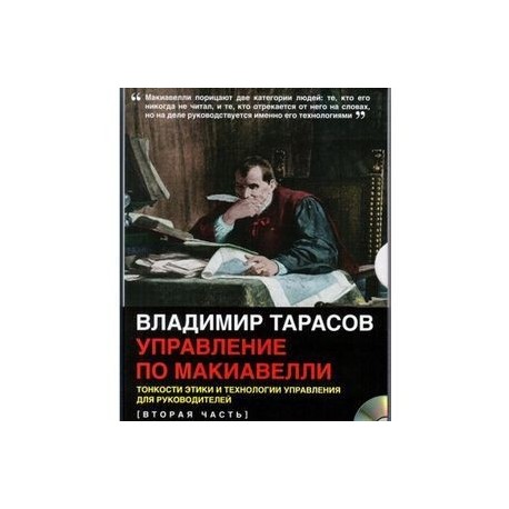Управление по Макиавелли. Тонкости этики и технологии управления для руководителей. 2 часть (CDmp3)