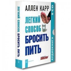 Легкий способ бросить пить (8CD)