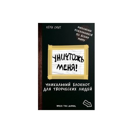 Уничтожь меня! Уникальный блокнот для творческих людей (темный)