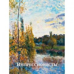 Импрессионисты (спираль)