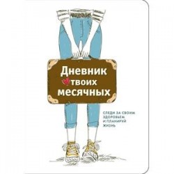 Дневник твоих месячных. Следи за своим здоровьем и планируй жизнь. Блокнот