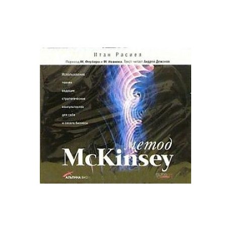 Метод McKinsey. Аудиокнига MP3. CD