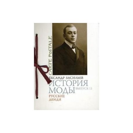 История моды. Выпуск 11. Русские денди (подарочное издание)