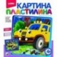 Картина из пластилина. 'Внедорожник'