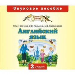 CD. Английский язык. 2 кл. Звуковое пособие.