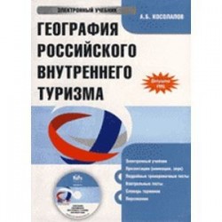 CD. География российского внутреннего туризма.