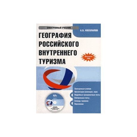 CD. География российского внутреннего туризма.