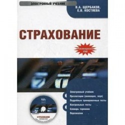 Страхование. Электронный учебник (CD)