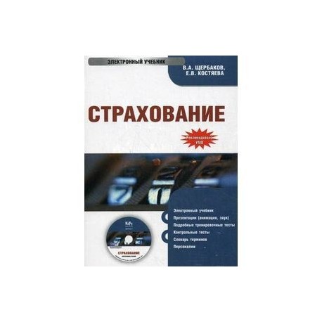 Страхование. Электронный учебник (CD)