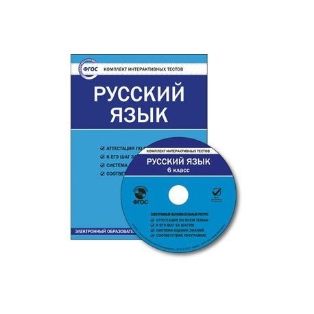 Русский язык. 6 класс. Комплект интерактивных тестов (CD). ФГОС