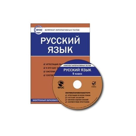 Русский язык. 9 класс. Комплект интерактивных тестов. ФГОС (CD)