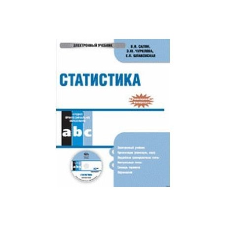 Статистика. Электронный учебник (CD)