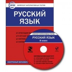 Русский язык. 8 класс. Комплект интерактивных тестов. ФГОС (CD)