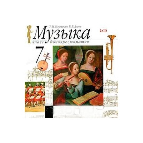 Музыка. 7 класс (аудиокурс на 2 CD)