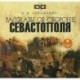 К. В. Лукашевич. Рассказы об обороне Севастополя (аудиокнига MP3)