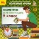 Геометрия за 10 минут в день 9класс. (CDpc)