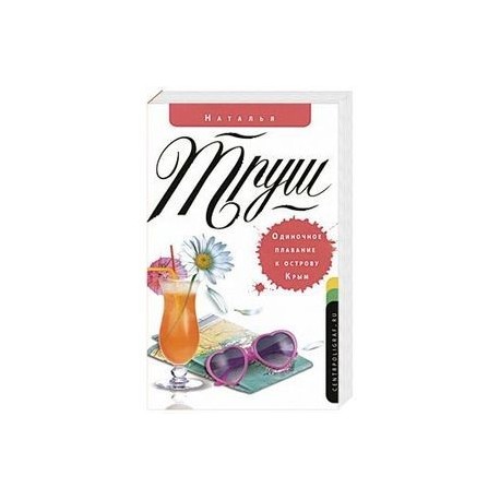 Одиночное плавание к острову Крым