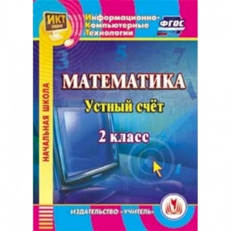 CD Математика 2 класс Устный счет