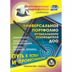 CD-ROM. Универсальное портфолио музыкального руководителя ДОО. Конструктор. Технология формирования. Модели, шаблоны,