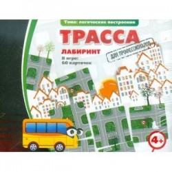 Трасса для профессионалов