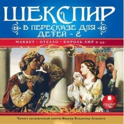 Шекспир в пересказе для детей-2 (аудиокнига MP3)