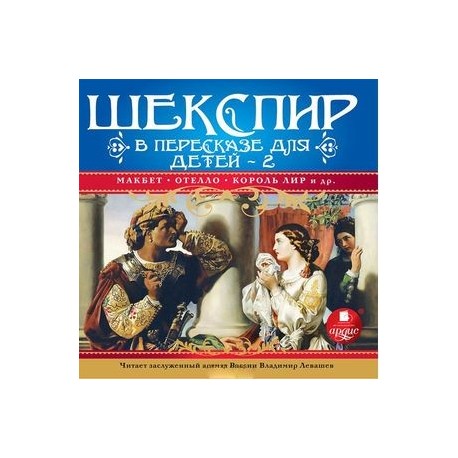 Шекспир в пересказе для детей-2 (аудиокнига MP3)