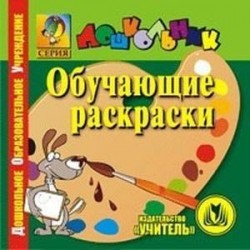 Обучающие раскраски.