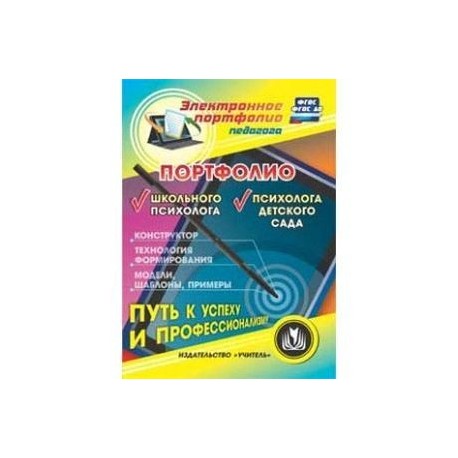 CD Портфолио школьного психолога.