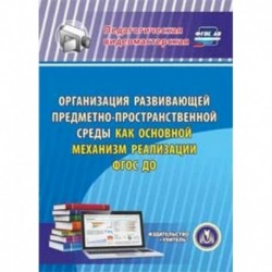 CD-ROM. Организация развивающей предметно-пространственной среды как основной механизм реализации ФГОС ДО