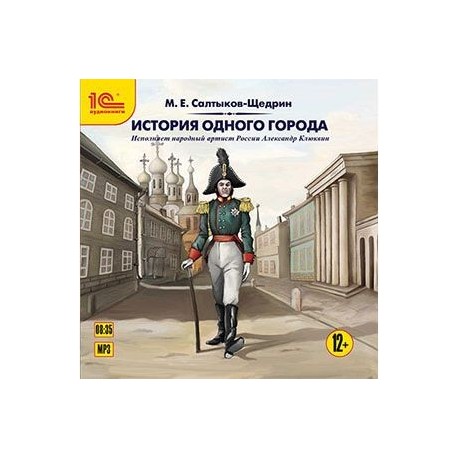 История одного города. Аудиокнига. MP3. CD