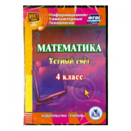 CD Математика 4 класс Устный счет