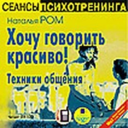 Хочу говорить красиво! Техники общения (CDmp3)