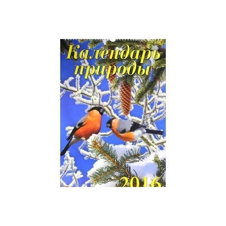 Календарь настенный на 2016 год 'Календарь природы' (12613)