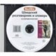 Berlitz. Шведский разговорник и словарь (аудиокнига CD)