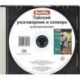 Berlitz. Тайский разговорник и словарь (аудиокнига CD)