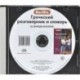 Berlitz. Греческий разговорник и словарь (аудиокнига CD)