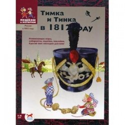 Тимка и Тинка в 1812 году (+ наклейки)