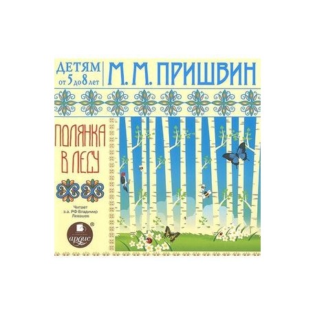 Полянка в лесу. Аудиокнига. MP3. CD