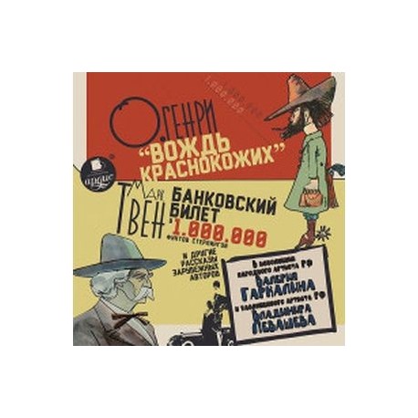 CD-ROM (MP3). Вождь краснокожих. Банковский билет в один миллион фунтов стерлингов и другие рассказы зарубежных авторов