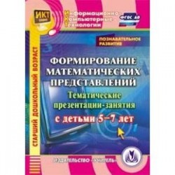 CD-ROM. Формирование математических представлений. Тематические презентации-занятия с детьми 5-7 лет