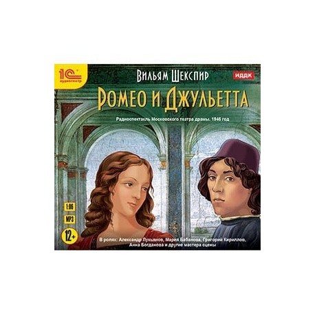 Ромео и Джульетта. Аудиокнига. MP3. CD