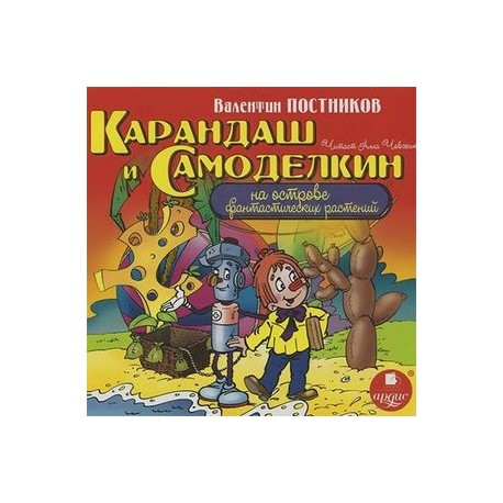 Карандаш и Самоделкин на острове фантастических растений. Аудиокнига. MP3. CD