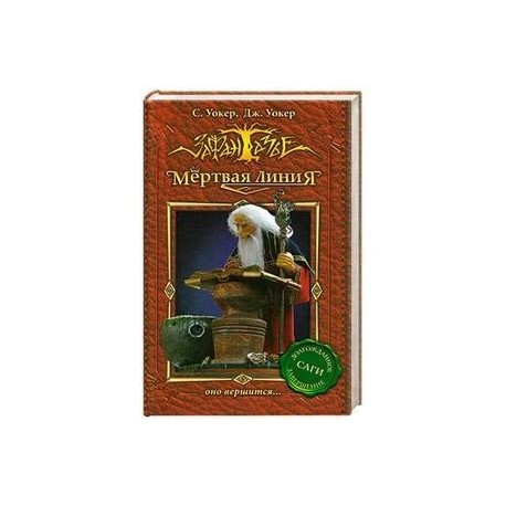Мертвая линия-3.Оно вершится...