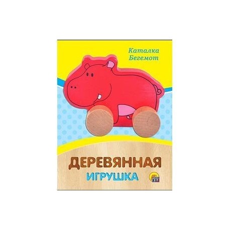 Деревянная игрушка 'Бегемот'.