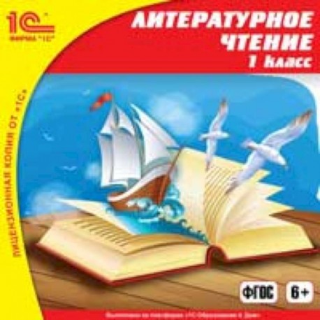 Литературное чтение. 1 класс. Аудиокниги. CD. MP3