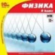 CD-ROM. 1C:Школа. Физика, 9 класс (дополнение)