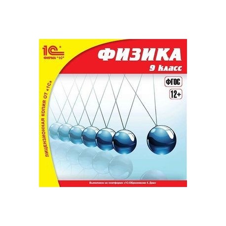 CD-ROM. 1C:Школа. Физика, 9 класс (дополнение)