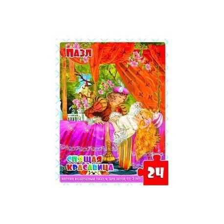 Спящая красавица