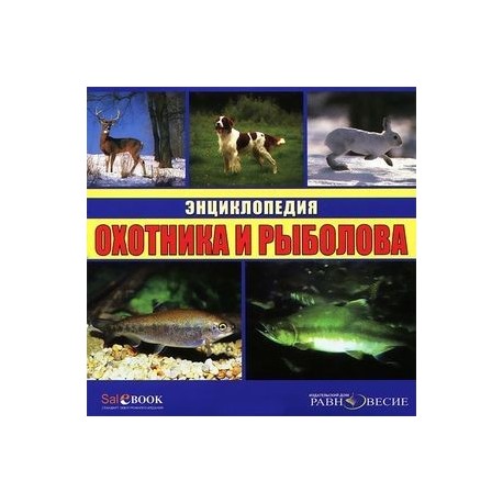 Энциклопедия охотника и рыболова